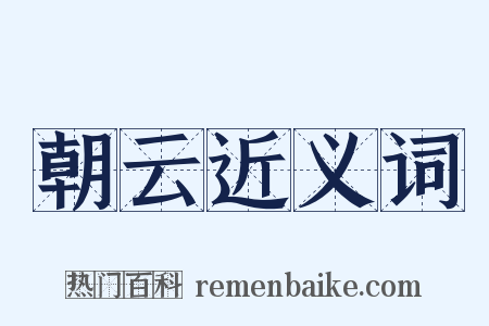 朝云近义词是什么意思的图片